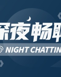 深夜畅聊：你现在还看脱口秀吗？