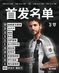 华体会入口-【意甲】科普+耶尔德兹建功，尤文图斯2比1莱切